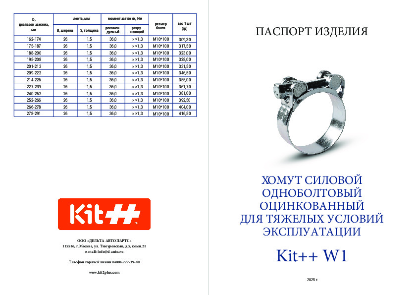 Паспорт Качества Kit++ : РОБУСТ, силовой W1 1-болт